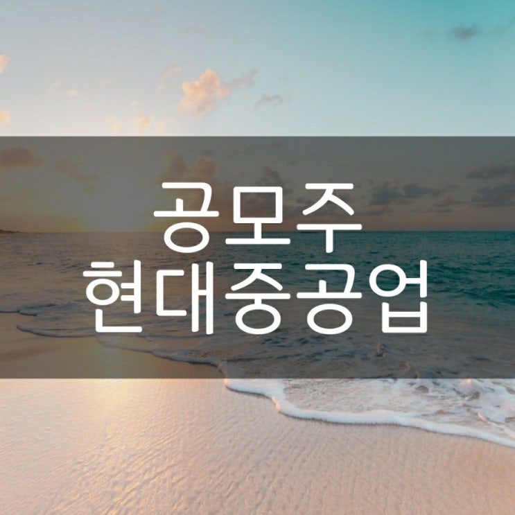  공모주 현대중공업 청약하기
