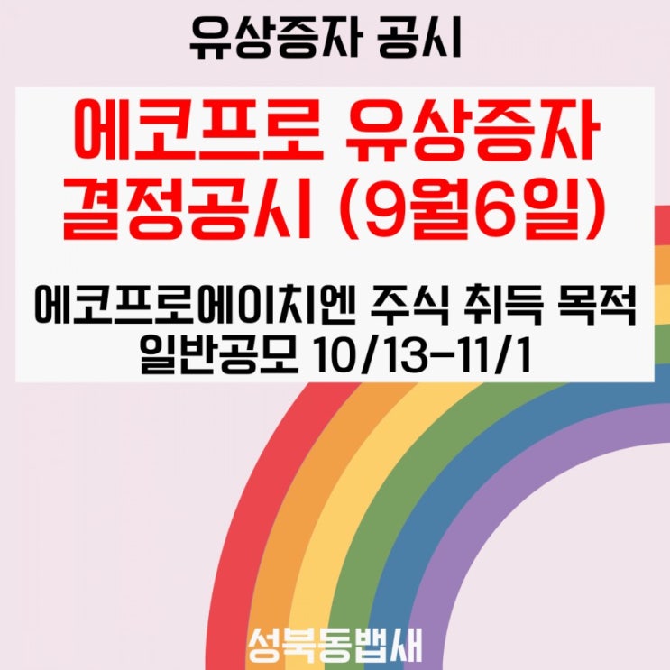  친환경소재기업 에코프로 유상증자 결정 공시(9월6일, 에코프로에이치엔 주식을 취득하기 위한 목적)