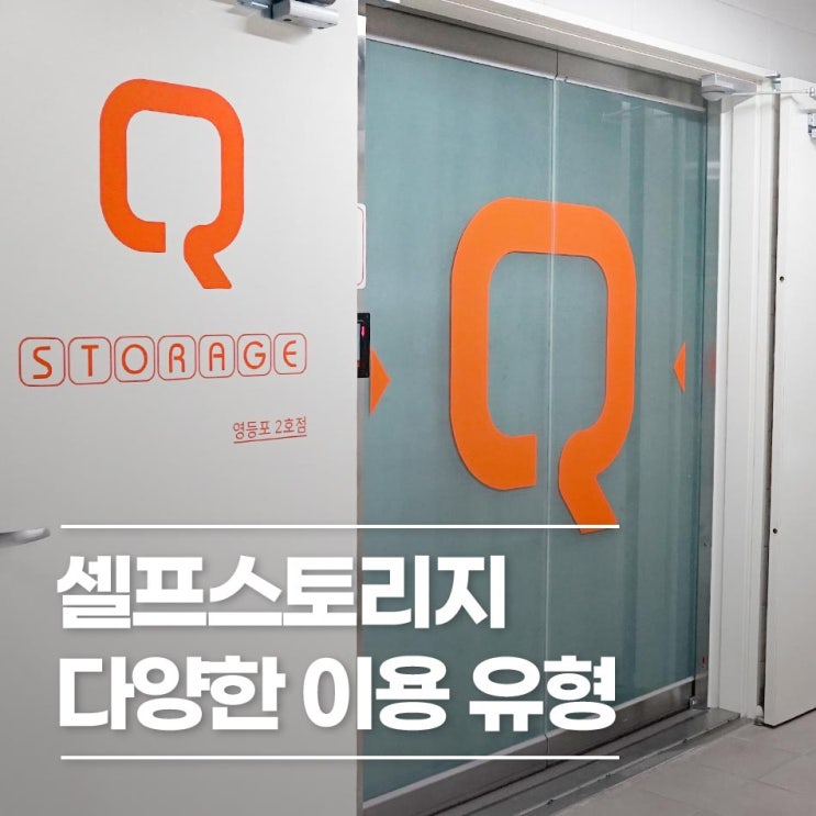  큐스토리지, 셀프스토리지 이렇게 이용해요!