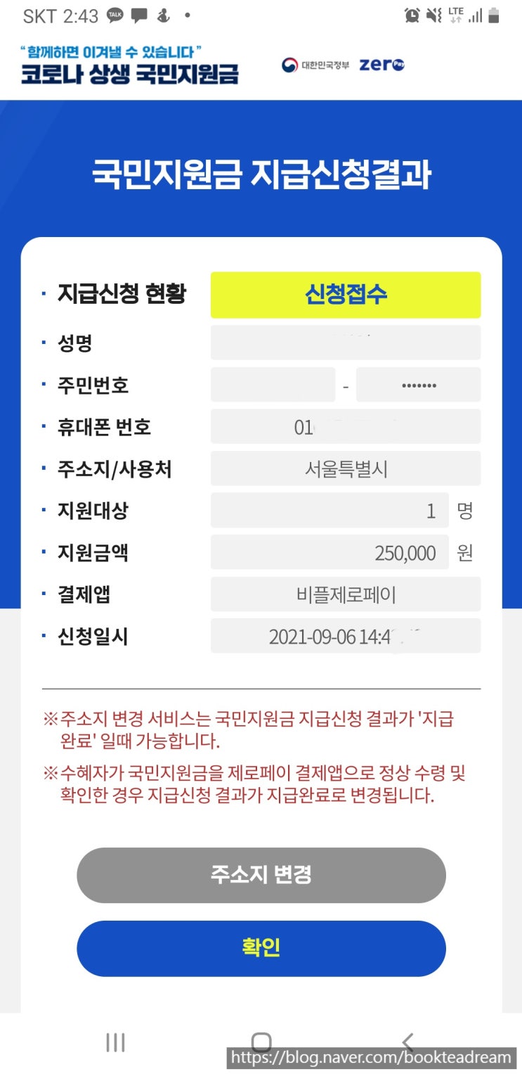  [긴급재난지원금/비플제로페이] 제5차 긴급재난지원금 신청