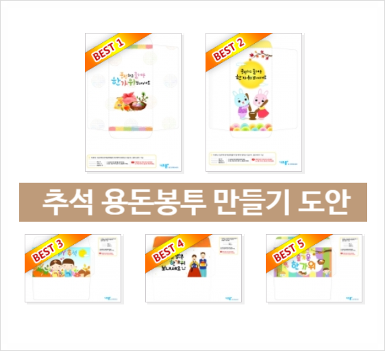  추석 용돈봉투 만들기 도안 프린트
