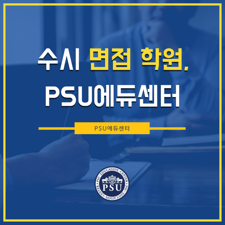  수시면접준비, 시작은 자소서 분석부터!