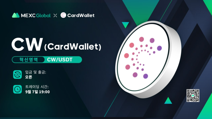  MEXC 거래소 :: 카드월렛(CareWallet, CW) 혁신영역 상장!