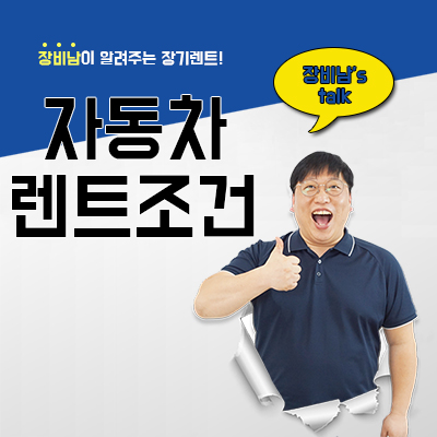  자동차 렌트조건과 장점 확인하기