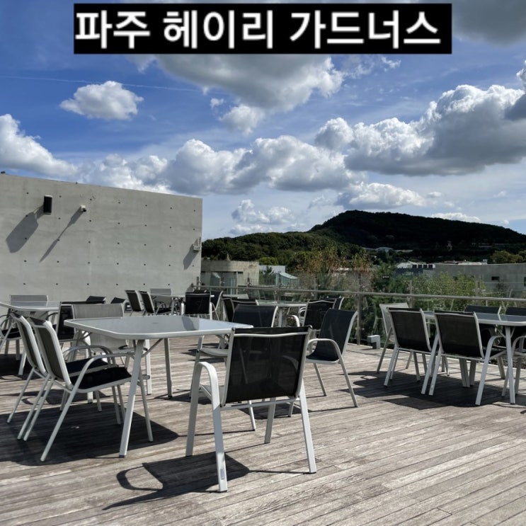 파주 카페) 헤이리 가드너스 갤러리 뷰, 인테리어 맛집 !
