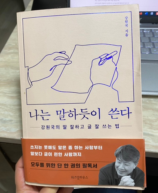  <서평> 나는 말하듯이 쓴다_강원국의 말 잘하고 글 잘 쓰는 법 (feat. 말도 글도 하고 싶은 사람 필독서)