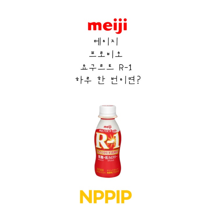  메이지 프로비오 요구르트 R-1 하루 한 번이면? ok