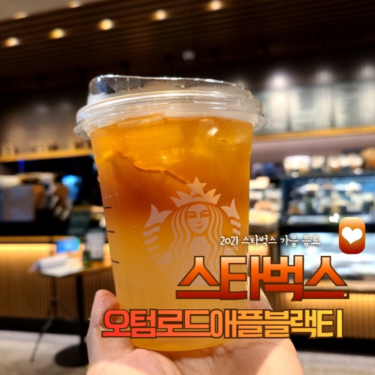  스타벅스 오텀로드애플블랙티 가을가을해 