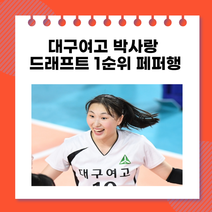 대구여고 박사랑 드래프트 1순위 페퍼행