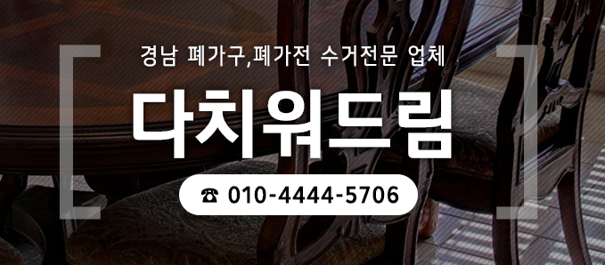  거제 폐가구/폐가전 방문수거 유품정리, 집정리,가정폐기물 버리기