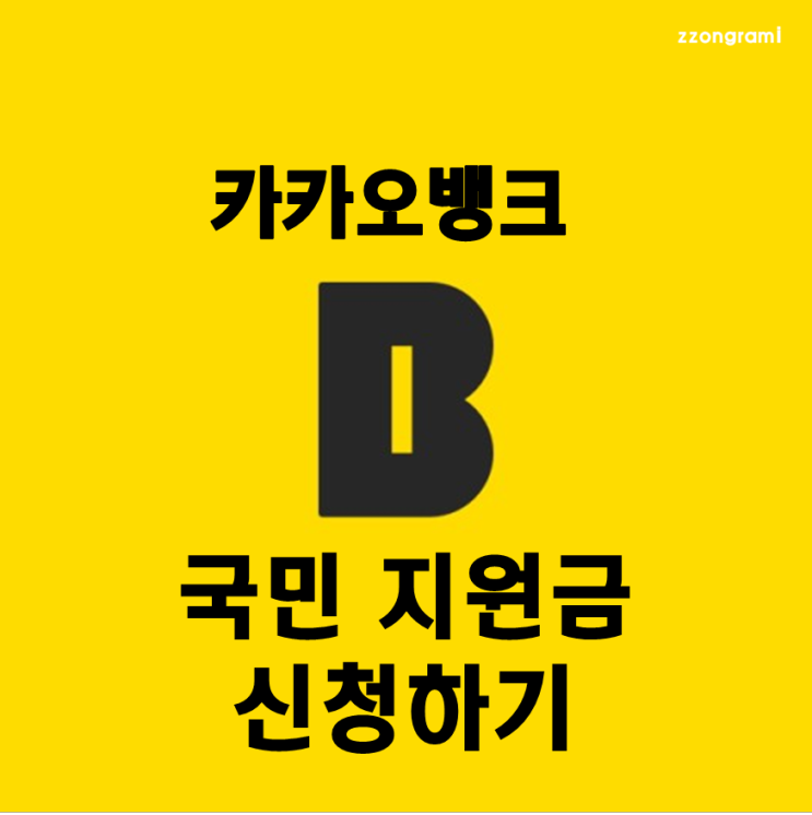 [정보 공유] 국민 지원금 신청하기 - 카카오뱅크(Kakao Bank) 카드
