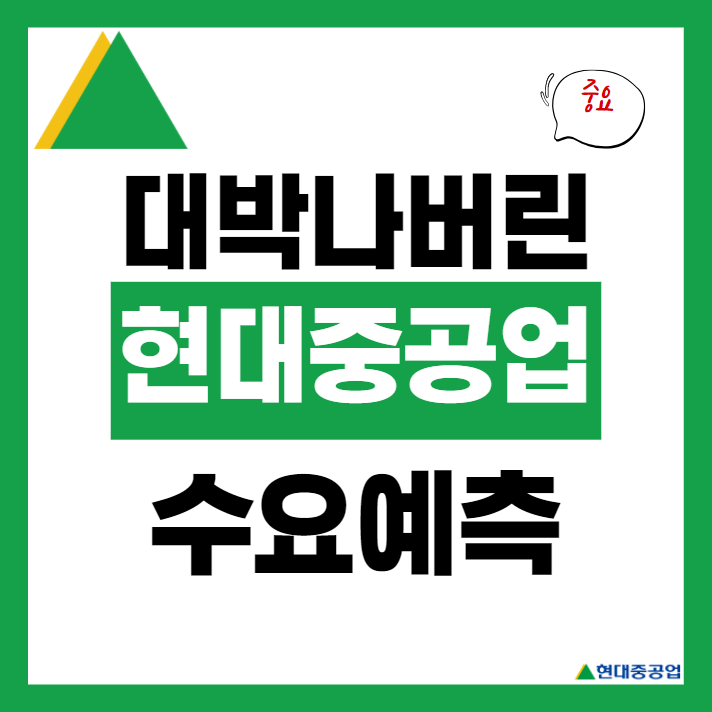  현대중공업 청약 전 필독 : 수요예측 너무 좋아 참여합니다?