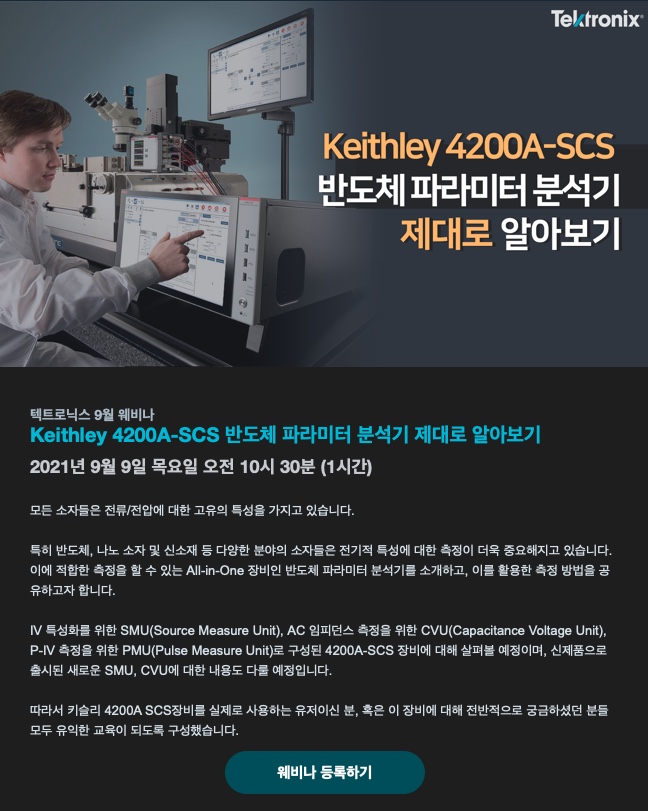  4200A-SCS 반도체 파라미터 분석기 제대로 알아보기 웨비나에 등록하세요 (2021. 09. 09. 오전 10시 30분)