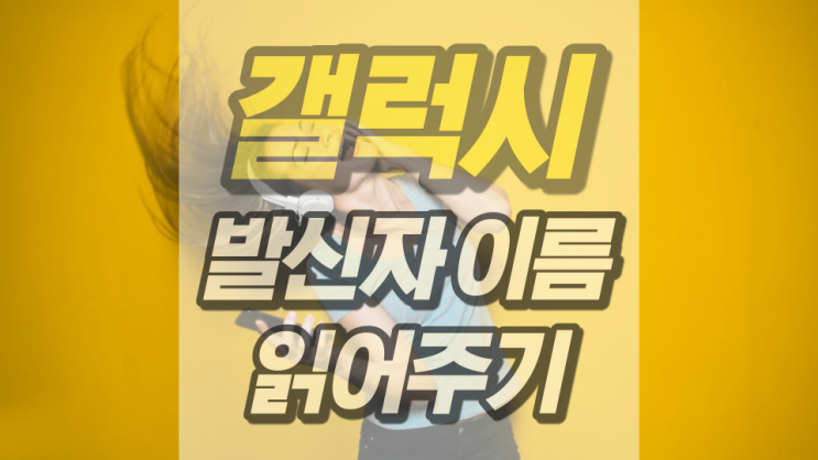 갤럭시 발신자 이름 읽어주기 이렇게 하면 돼요 갤럭시 발신자 이름 읽어주기 이렇게 하면 돼요