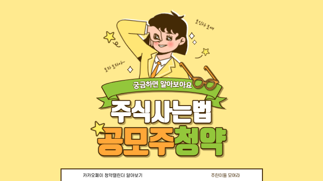 주식사는법 : 카카오페이 청약캘린더 활용하기, 미래에셋증권으로 공모주 청약하기