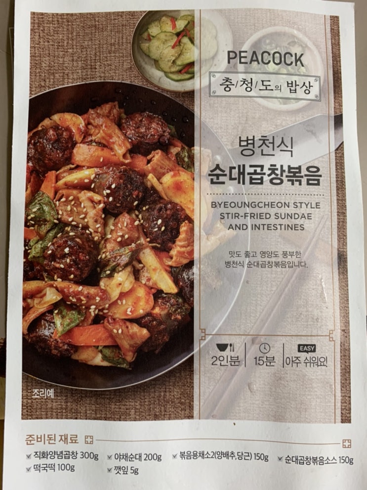 이마트 피코크 충청도의 밥상 병천식 순대곱창볶음과 고수의맛집 원주 진미양념치킨 :)