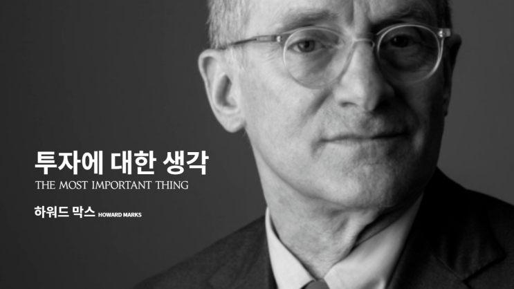  [독서-투자에 대한 생각] 가치보다 싸게 사려는 노력이 우리가 할 수 있는 최선의 선택이다