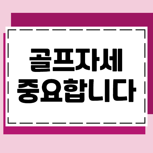  스윙을 잘하는방법은 골프자세가 좌우합니다.