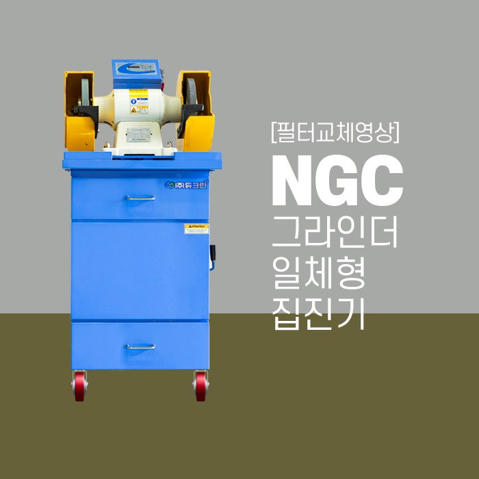 [필터교체영상] 듀크린 NGC 그라인더 일체형 집진기