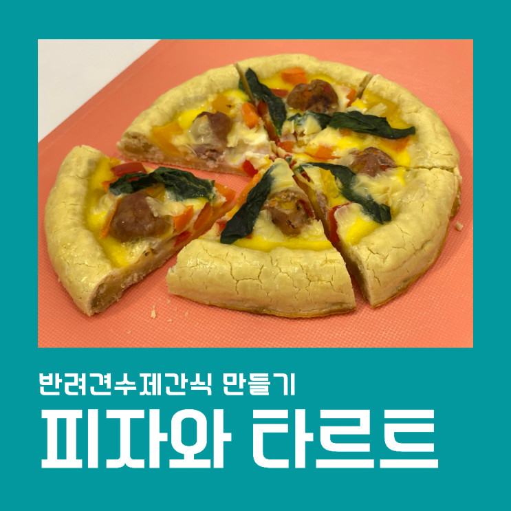  강아지 영양수제간식 만들기_달걀과 황태가루, 파프리카를 넣은 피자와 타르트