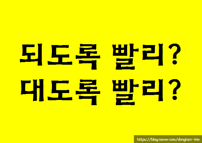  [맞춤법 다 덤벼!] - 되도록과 대도록