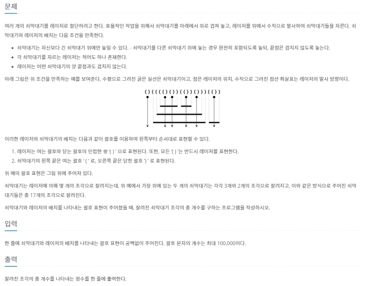  [JAVA/자바] 백준 10799번: 쇠막대기