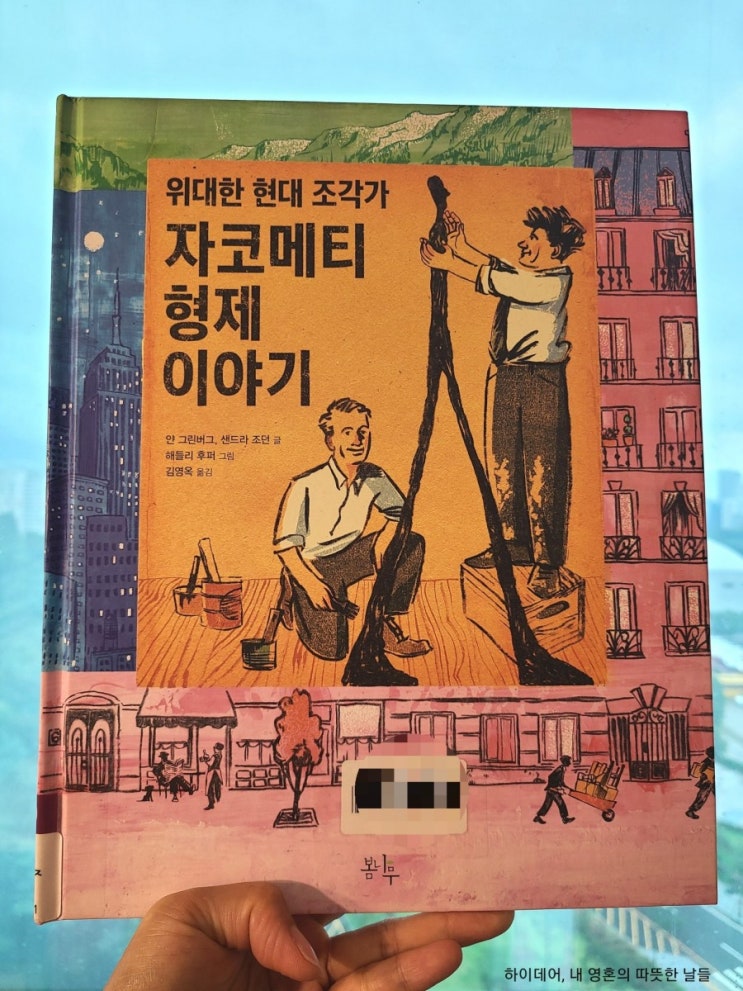  위대한 현대 조각가 자코메티 형제 이야기 (알베르토 자코메티)
