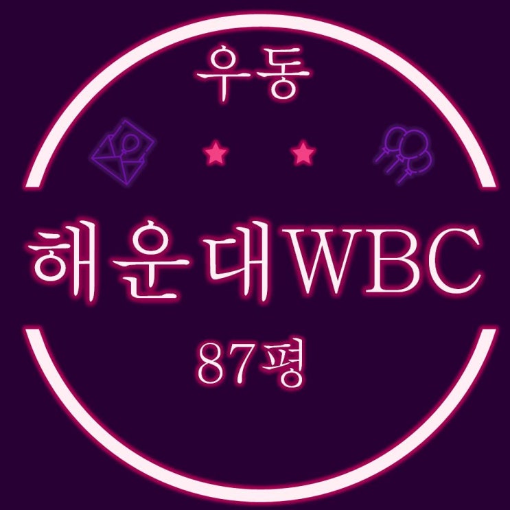  해운대WBC 87평 온비드 공매물건