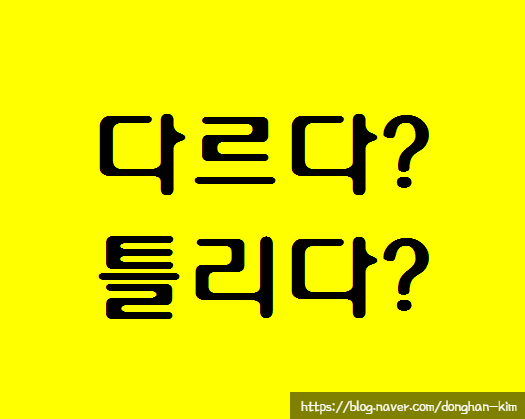  [맞춤법 다 덤벼!] - 다르다와 틀리다