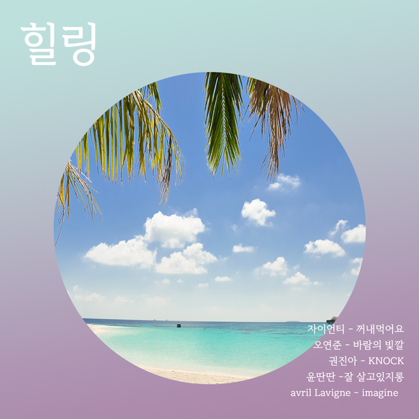  마음이 가벼워지는 힐링 노래 ㅣ 힐링 노래 추천