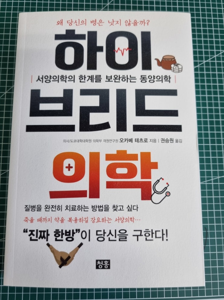  하이브리드 의학, 서양의학의 한계를 보완하는 동양의학 오카베 테츠로 지음. 권승원 옮김
