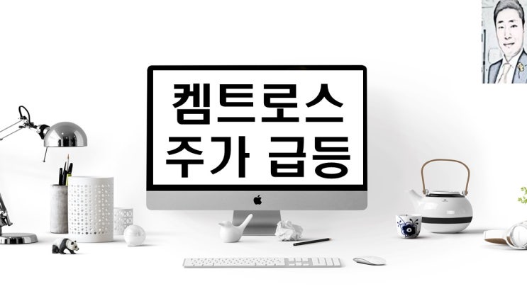 켐트로스 주가 급등
