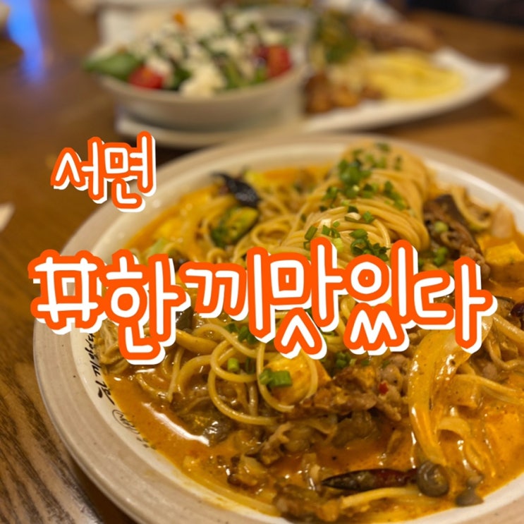  [서면파스타맛집] 서면 한끼맛있다 / 파스타, 스테이크 가성비좋은 서면밥집추천 !!