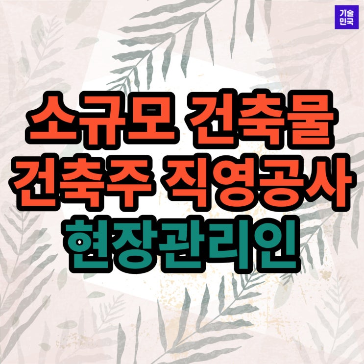  소규모 건축물 '건축주 직영공사' 현장관리인