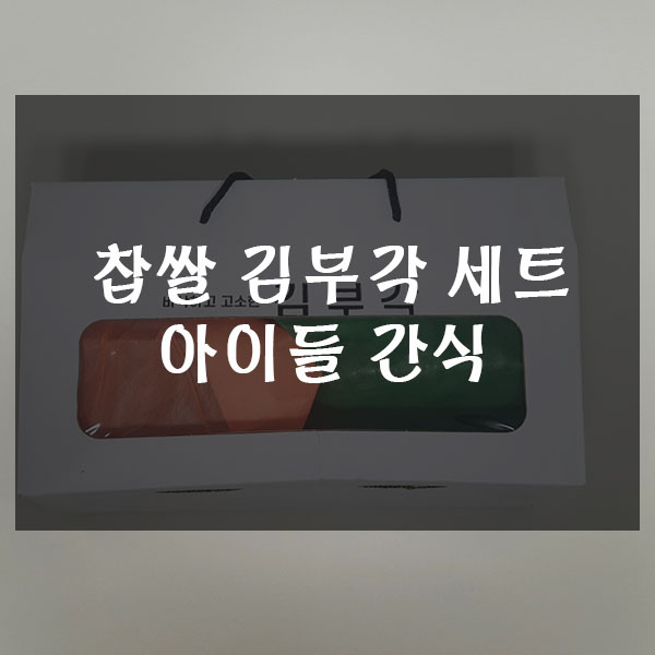  찹쌀김부각 세트 아이들 간식 주전부리 등으로 굿