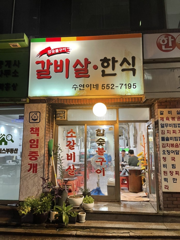  강남 30년 갈비살집  “수연이네” 강추