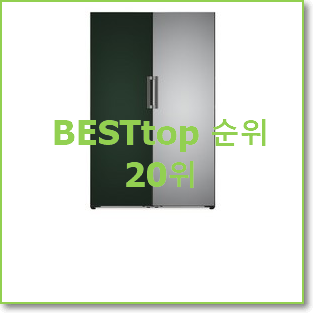  안보면 손해 컨버터블냉장고 목록 인기 TOP 랭킹 20위