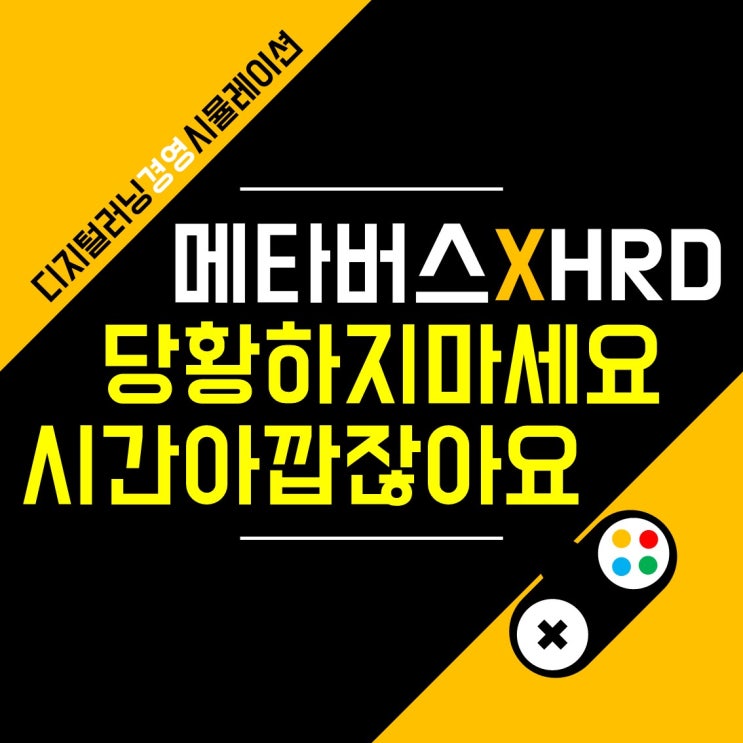 S사 신입사원 대상 비대면 기업교육 경영 시뮬레이션<Challenge24> 후기 | 8월 23일