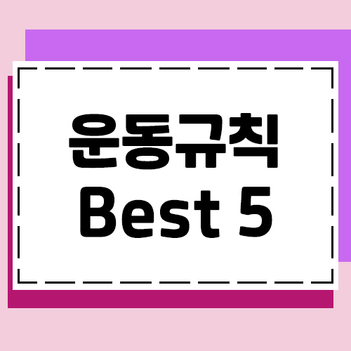  올바른 운동을 위한 운동규칙에 대해 알아봅시다.