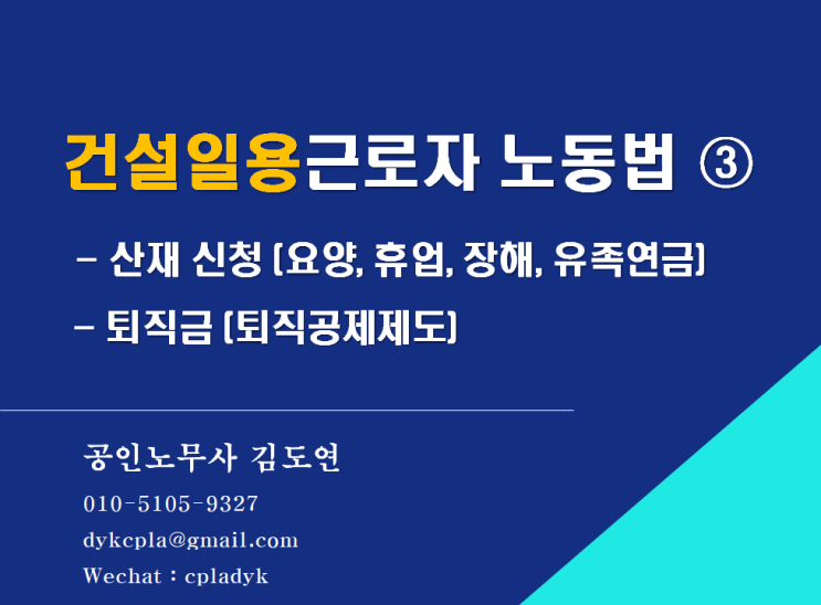  [김노무사 무료상담] <건설일용근로자> 노동법 ③  - 산재 신청 (요양, 휴업, 장해, 유족연금) - 퇴직금 (퇴직공제제도)