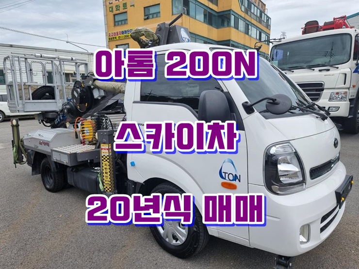  1톤스카이차 아톰200N 저상 고소작업차 중고매매