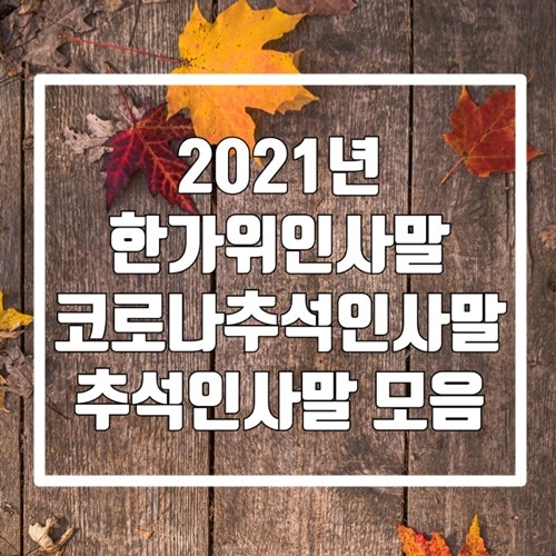 2021년 한가위인사말 코로나추석인사말 추석인사말 모음