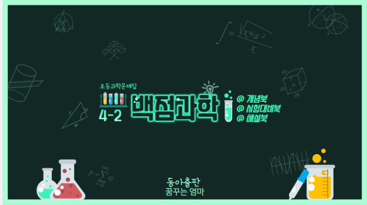  [초등과학문제집] 백점과학문제집으로 서술형 두렵지않아요!