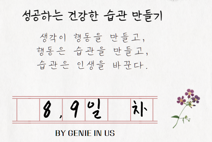  210907] 성공하는 습관 만들기, 8~9일 차(걷기, 리포트정리, 상봉 돼지고기맛집(깡돈) 외식)