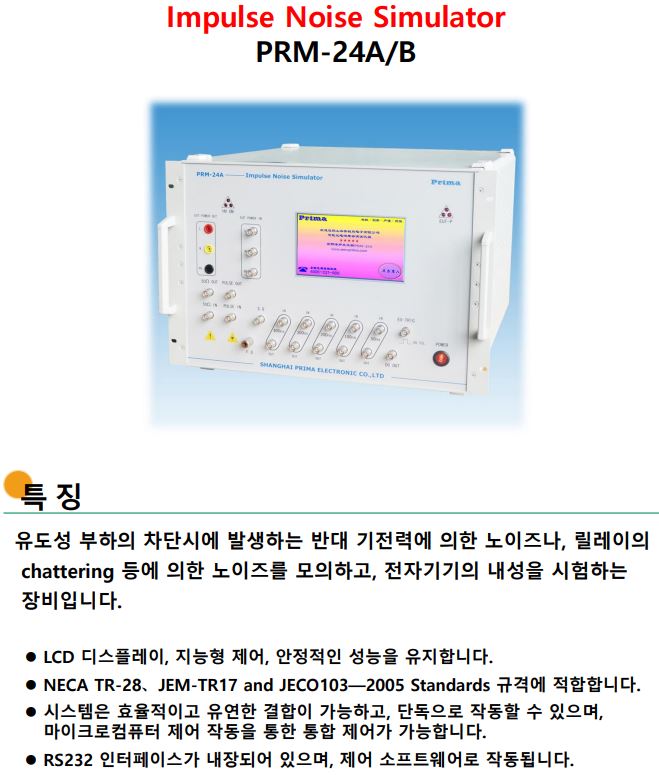  임펄스 노이즈 시험기 (PRM-24A, PRM-24B)