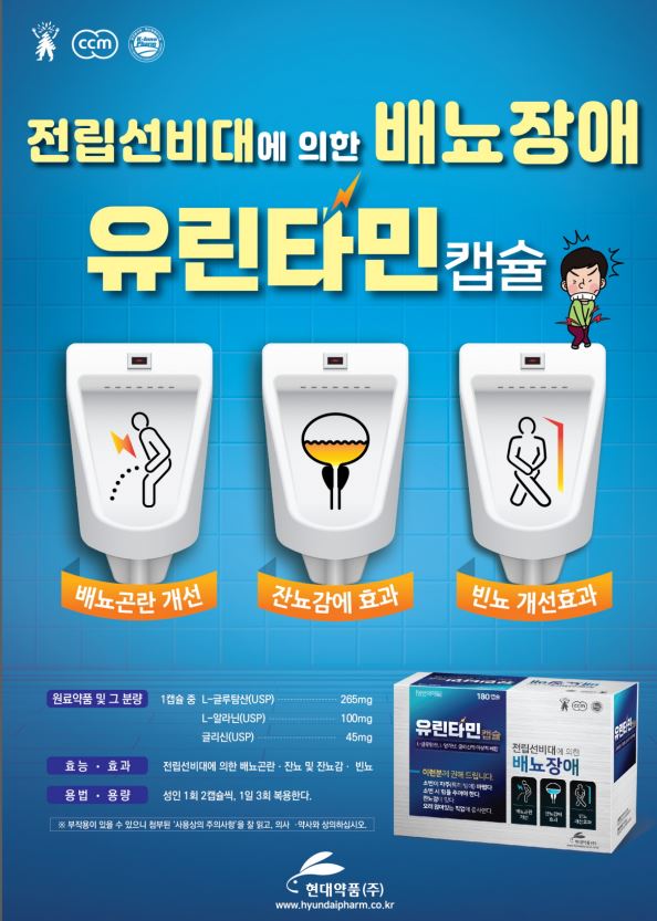  유린타민캡슐 - 전립선 비대증에 사용하는 영양제