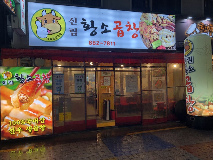  신림) 100% 국내산 한우 생곱창 소곱창구이 " 신림황소곱창 "