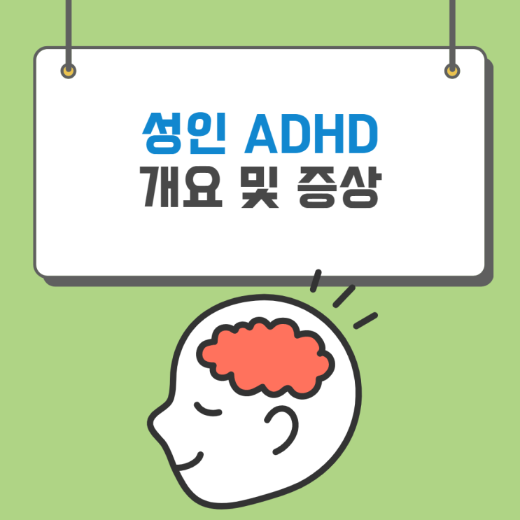 성인 ADHD - 주의력 결핍 과잉 행동 장애 개요