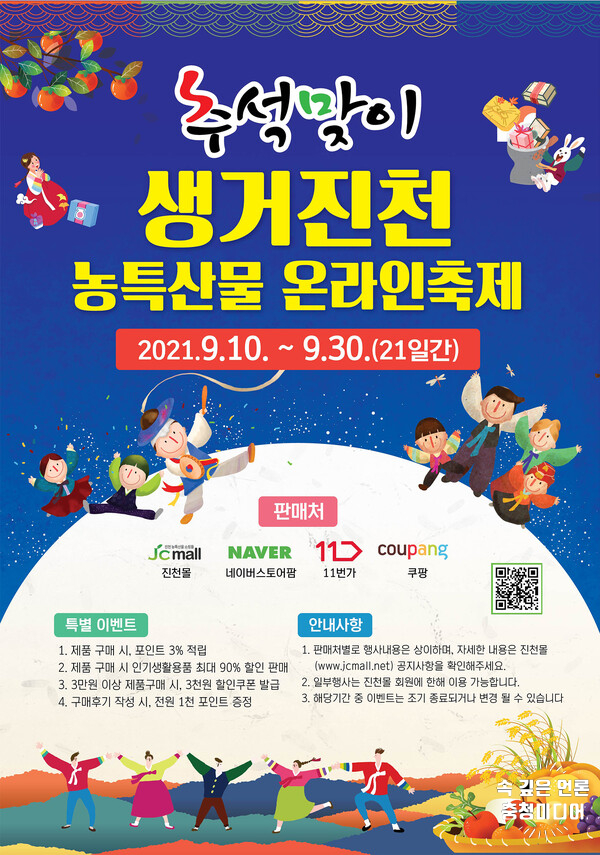 [충청미디어] 추석맞이 '생거진천' 농특산물 온라인 축제 10일~30일까지