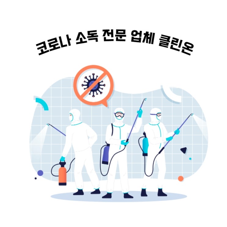  [펜션] 숙박시설 코로나 소독 현장 후기
